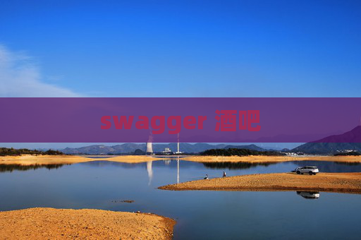 swagger 酒吧